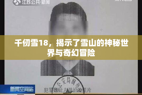 千仞雪18，揭示了雪山的神秘世界与奇幻冒险