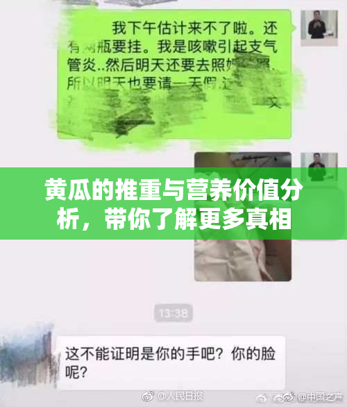 黄瓜的推重与营养价值分析，带你了解更多真相