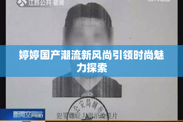 婷婷国产潮流新风尚引领时尚魅力探索