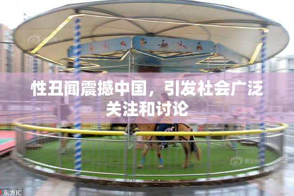 性丑闻震撼中国，引发社会广泛关注和讨论