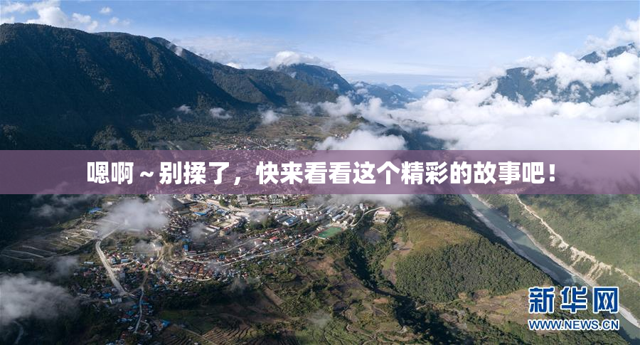 嗯啊～别揉了，快来看看这个精彩的故事吧！