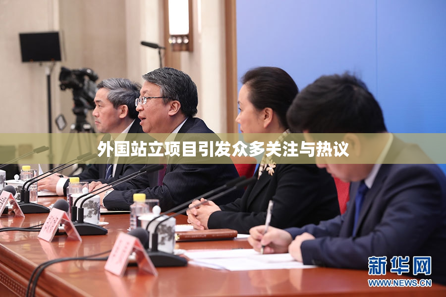 外国站立项目引发众多关注与热议