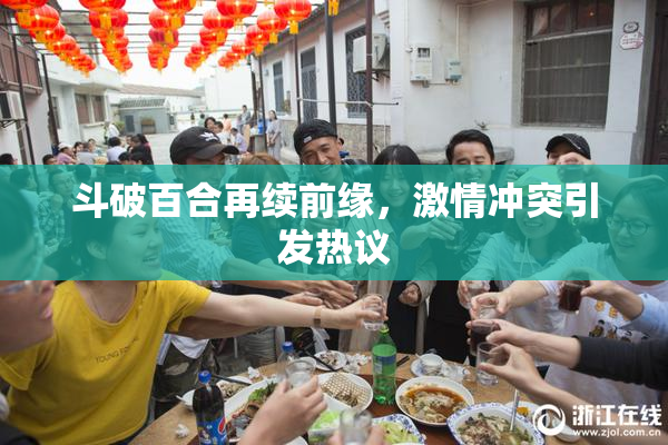 斗破百合再续前缘，激情冲突引发热议