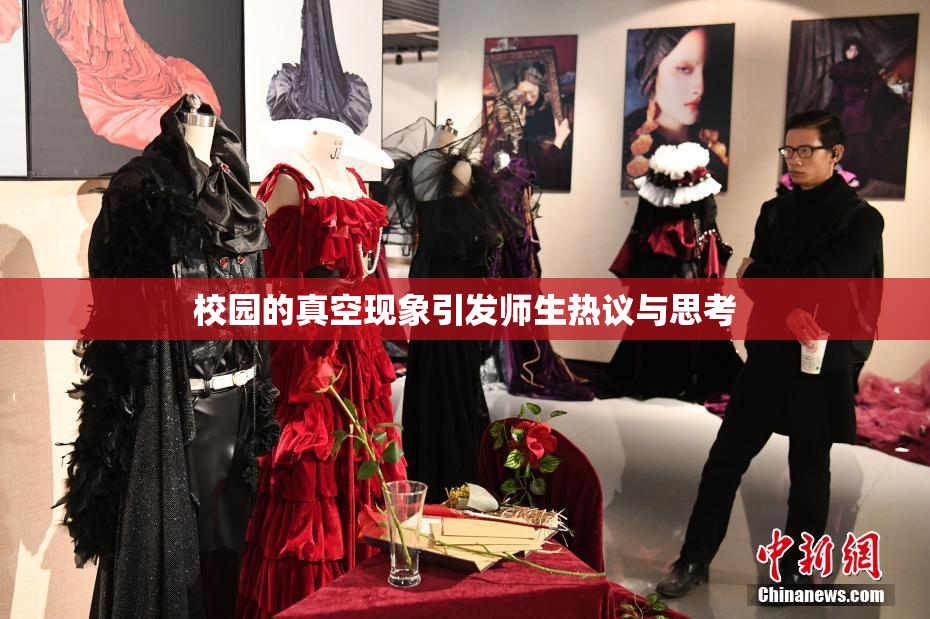 校园的真空现象引发师生热议与思考
