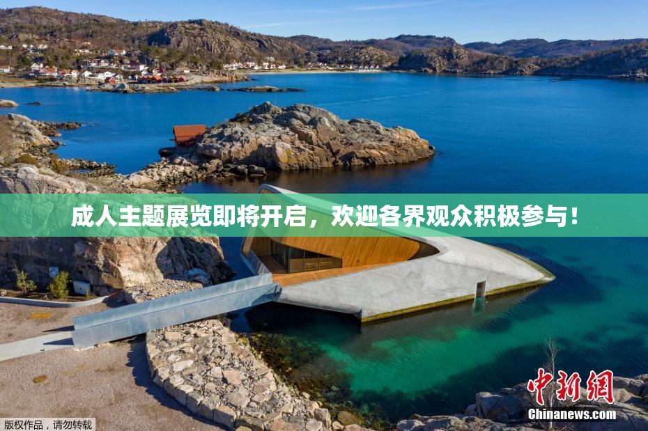 成人主题展览即将开启，欢迎各界观众积极参与！