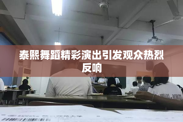 泰熙舞蹈精彩演出引发观众热烈反响