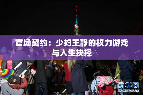 官场契约：少妇王静的权力游戏与人生抉择