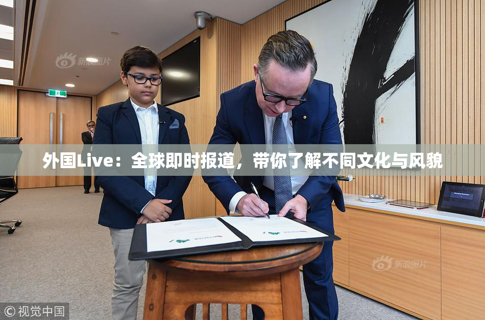 外国Live：全球即时报道，带你了解不同文化与风貌