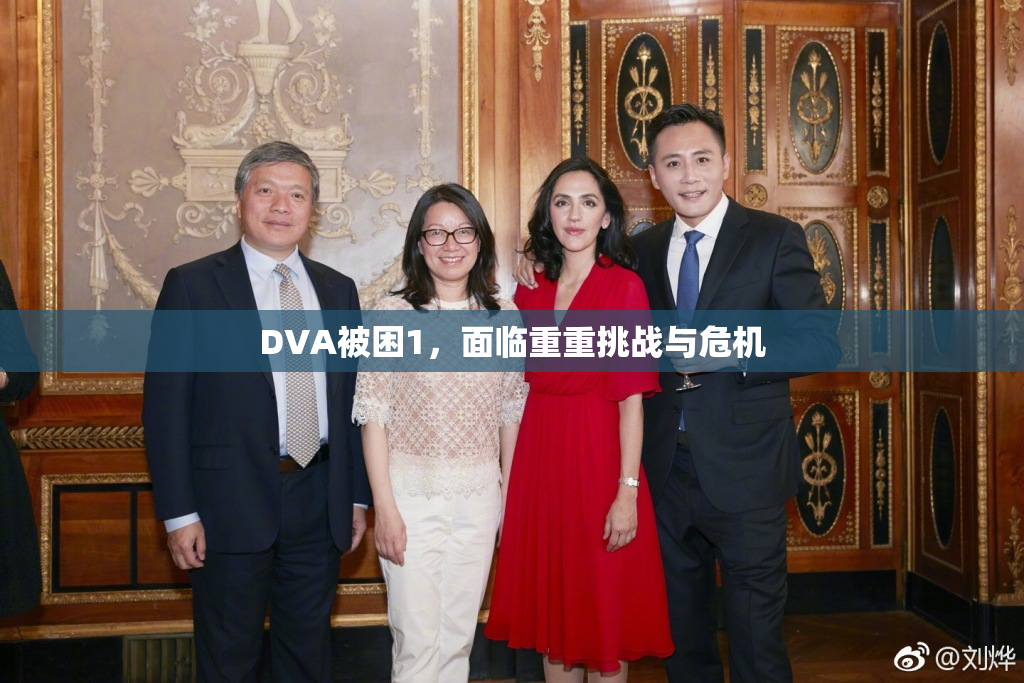 DVA被困1，面临重重挑战与危机
