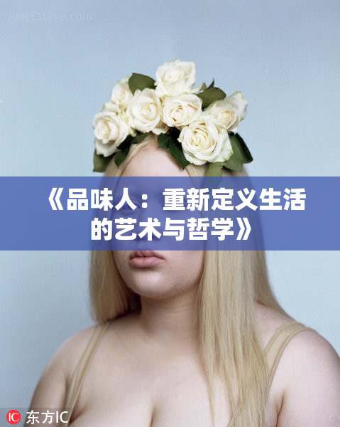 《品味人：重新定义生活的艺术与哲学》