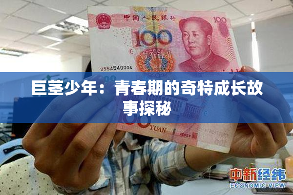 巨茎少年：青春期的奇特成长故事探秘