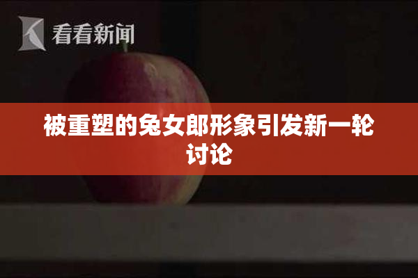 被重塑的兔女郎形象引发新一轮讨论