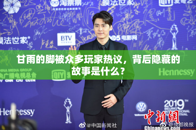 甘雨的脚被众多玩家热议，背后隐藏的故事是什么？