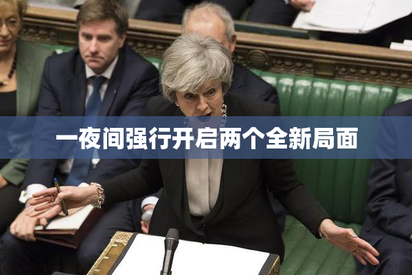 一夜间强行开启两个全新局面