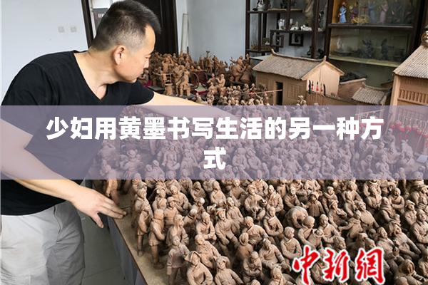 少妇用黄墨书写生活的另一种方式