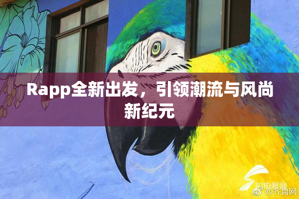Rapp全新出发，引领潮流与风尚新纪元