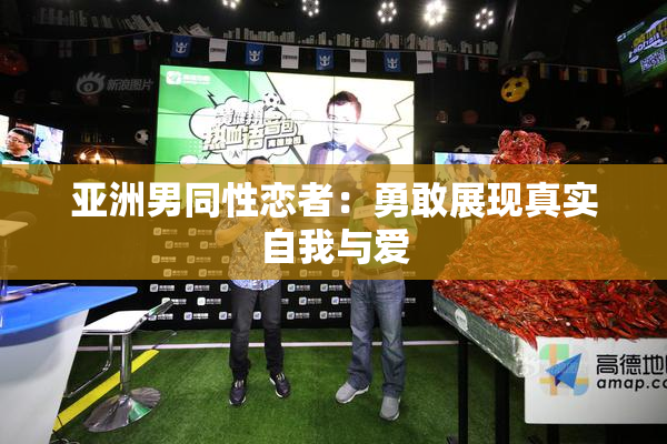 亚洲男同性恋者：勇敢展现真实自我与爱