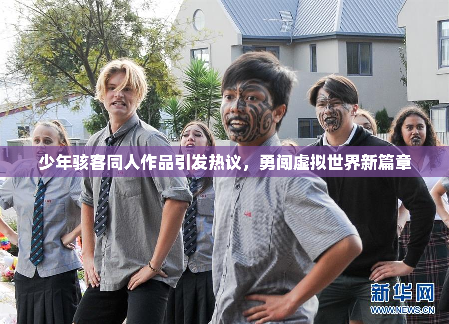 少年骇客同人作品引发热议，勇闯虚拟世界新篇章