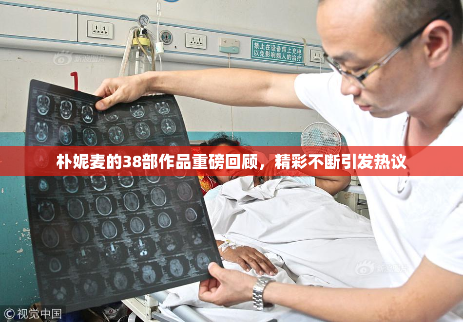 朴妮麦的38部作品重磅回顾，精彩不断引发热议