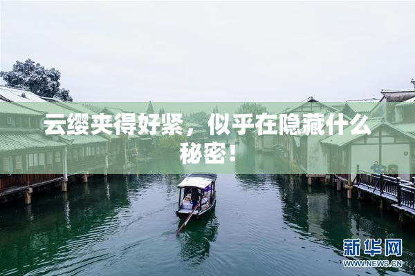 云缨夹得好紧，似乎在隐藏什么秘密！