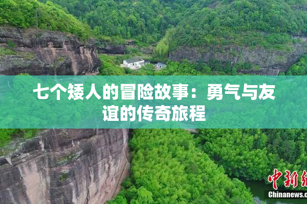 七个矮人的冒险故事：勇气与友谊的传奇旅程