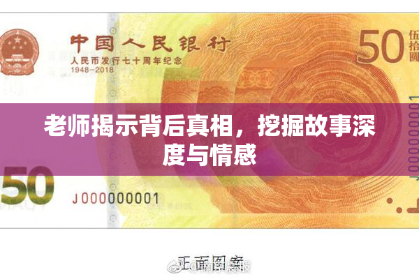 老师揭示背后真相，挖掘故事深度与情感