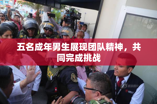 五名成年男生展现团队精神，共同完成挑战