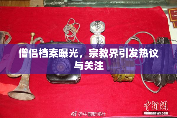 僧侣档案曝光，宗教界引发热议与关注