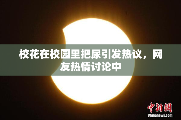 校花在校园里把尿引发热议，网友热情讨论中