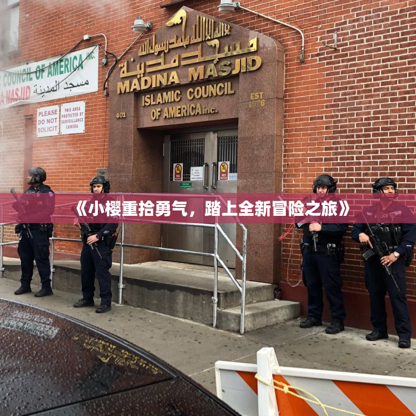 《小樱重拾勇气，踏上全新冒险之旅》