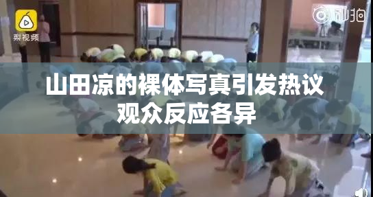 山田凉的裸体写真引发热议 观众反应各异