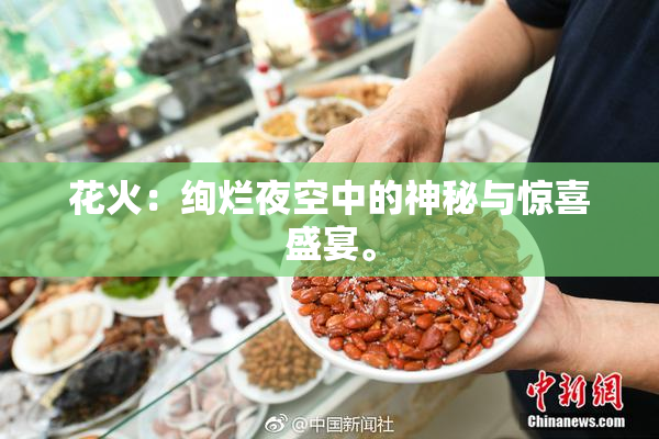 花火：绚烂夜空中的神秘与惊喜盛宴。