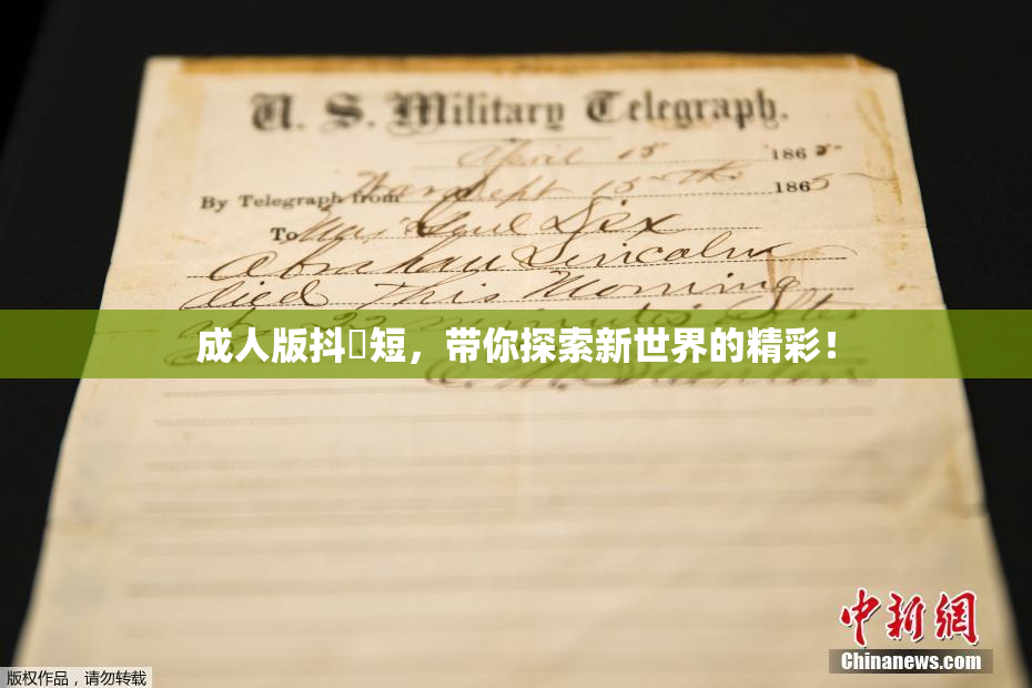 成人版抖抈短，带你探索新世界的精彩！