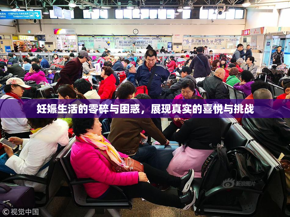 妊娠生活的零碎与困惑，展现真实的喜悦与挑战