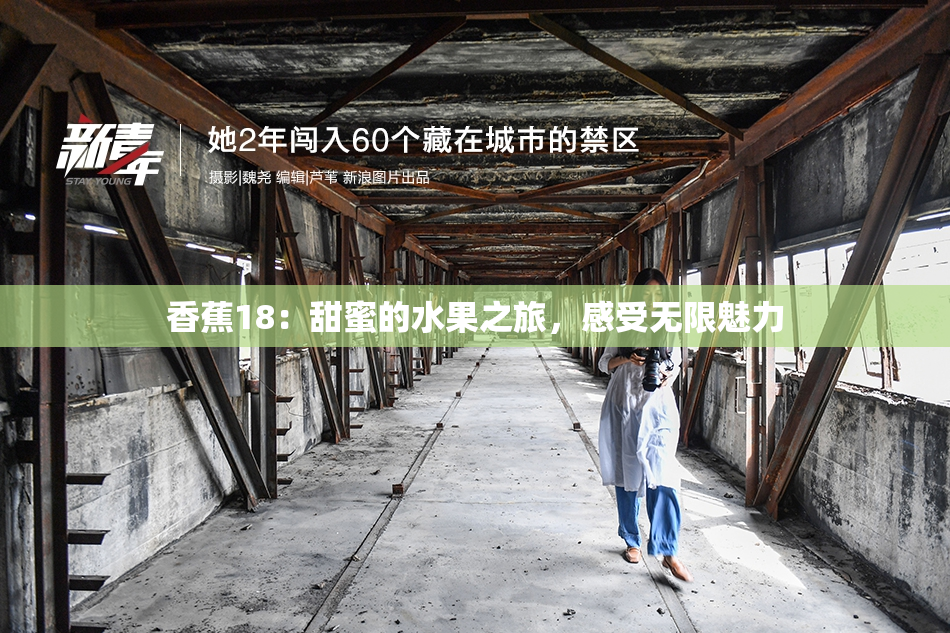 香蕉18：甜蜜的水果之旅，感受无限魅力