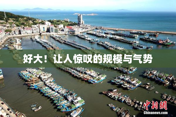 好大！让人惊叹的规模与气势