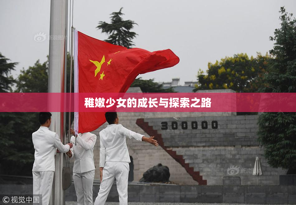 稚嫩少女的成长与探索之路