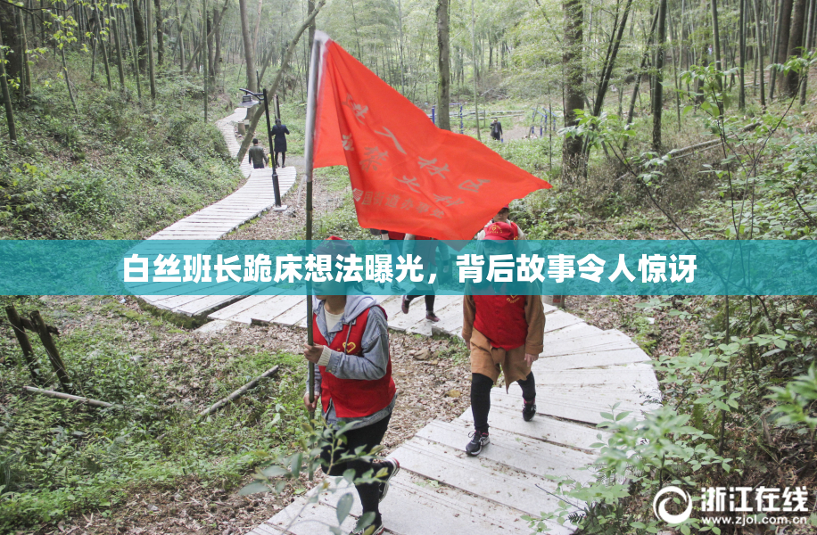 白丝班长跪床想法曝光，背后故事令人惊讶