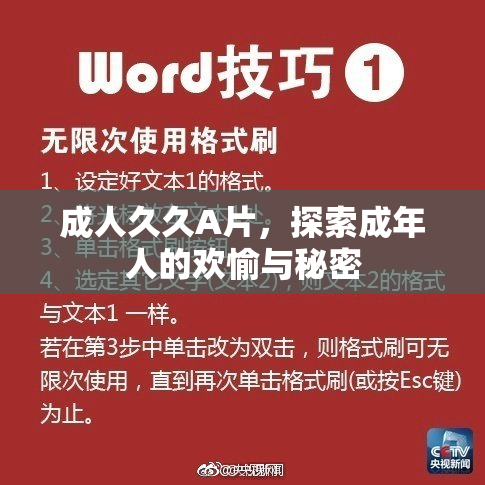 成人久久A片，探索成年人的欢愉与秘密