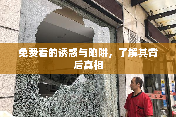 免费看的诱惑与陷阱，了解其背后真相