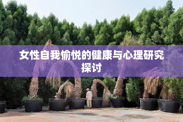 女性自我愉悦的健康与心理研究探讨