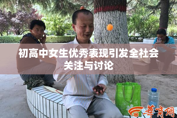 初高中女生优秀表现引发全社会关注与讨论