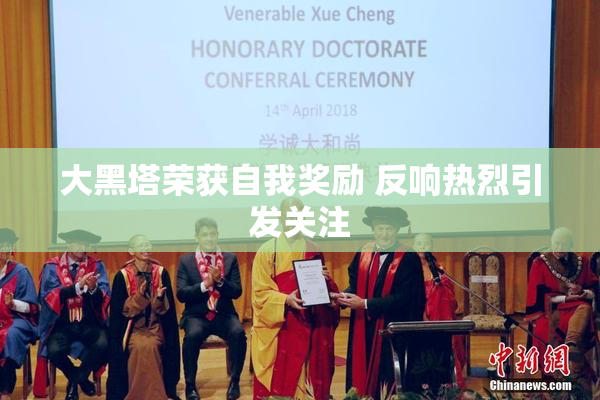 大黑塔荣获自我奖励 反响热烈引发关注