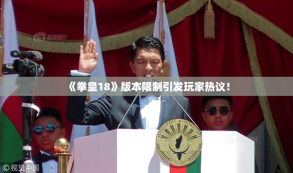 《拳皇18》版本限制引发玩家热议！