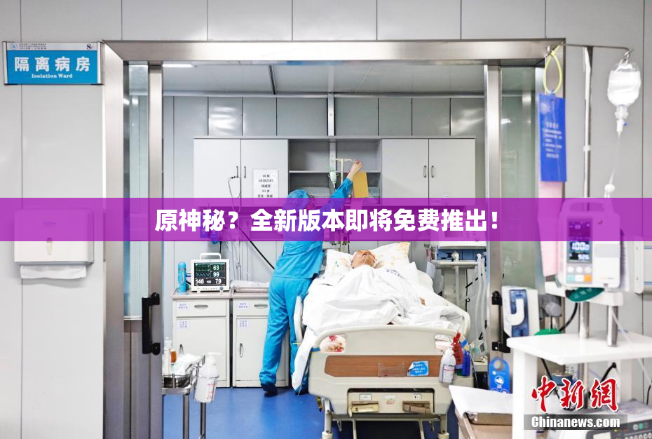 原神秘？全新版本即将免费推出！