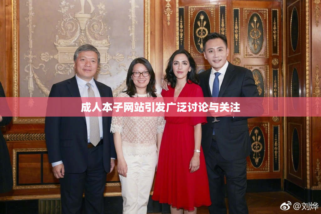 成人本子网站引发广泛讨论与关注