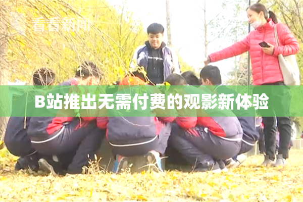 B站推出无需付费的观影新体验