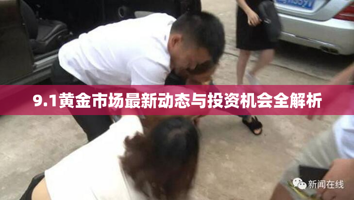 9.1黄金市场最新动态与投资机会全解析