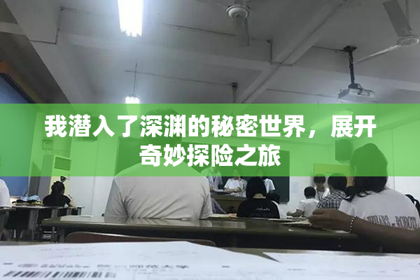我潜入了深渊的秘密世界，展开奇妙探险之旅