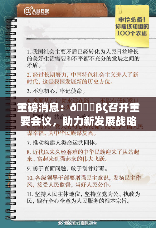 重磅消息：👙βζ召开重要会议，助力新发展战略